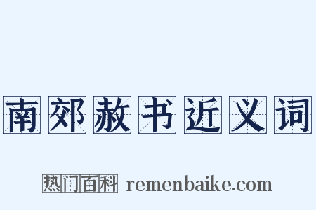 南郊赦书近义词是什么意思的图片